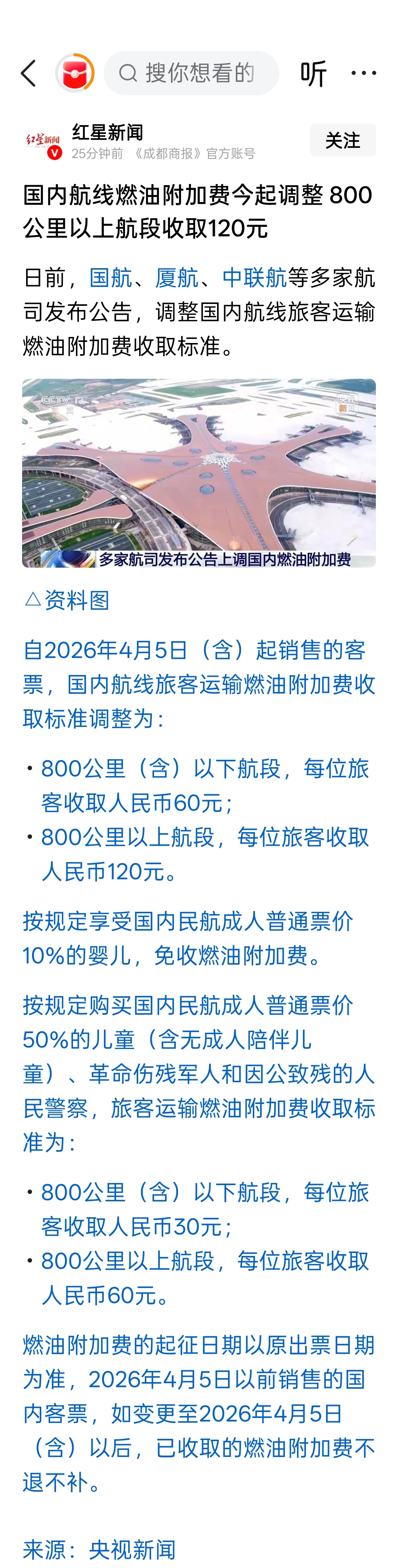 国内航线燃油附加费今起调整 800公里以上航段收取120元 