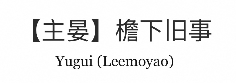 香的难受😱 