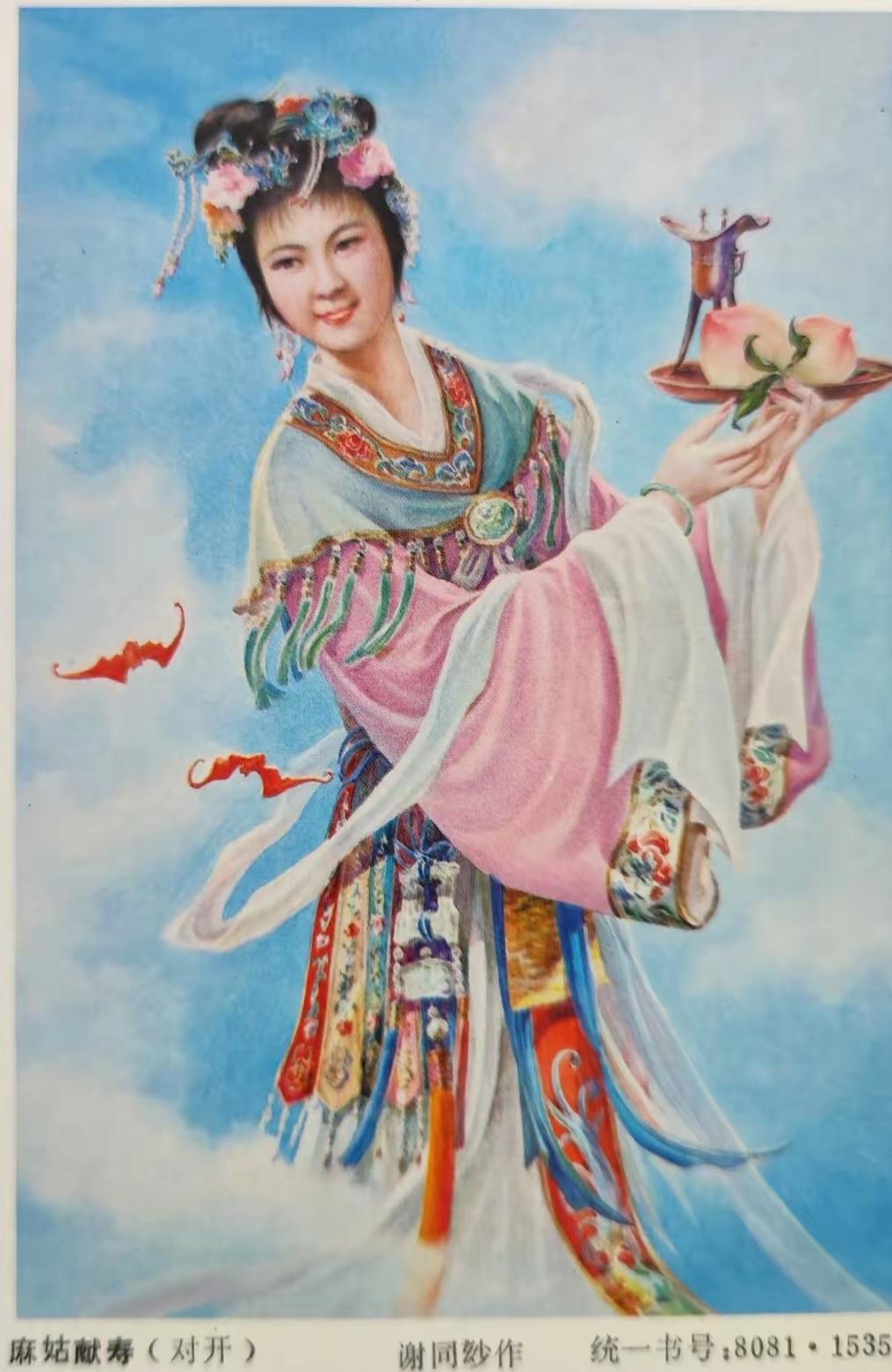 古装仕女年画《麻姑献寿》年画美人