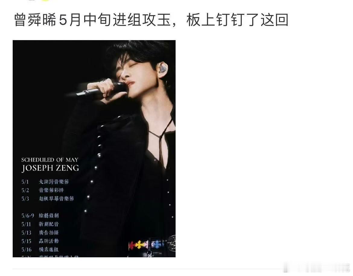 曾舜晞5月进组攻玉曾舜晞要进组攻玉了 曾舜晞5月要进组攻玉了 