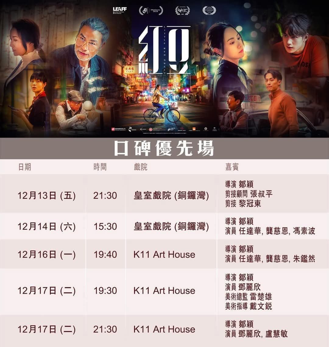 香港影讯  《红豆》口碑优先场本周末已启动，众多主演参与映后谢票。 