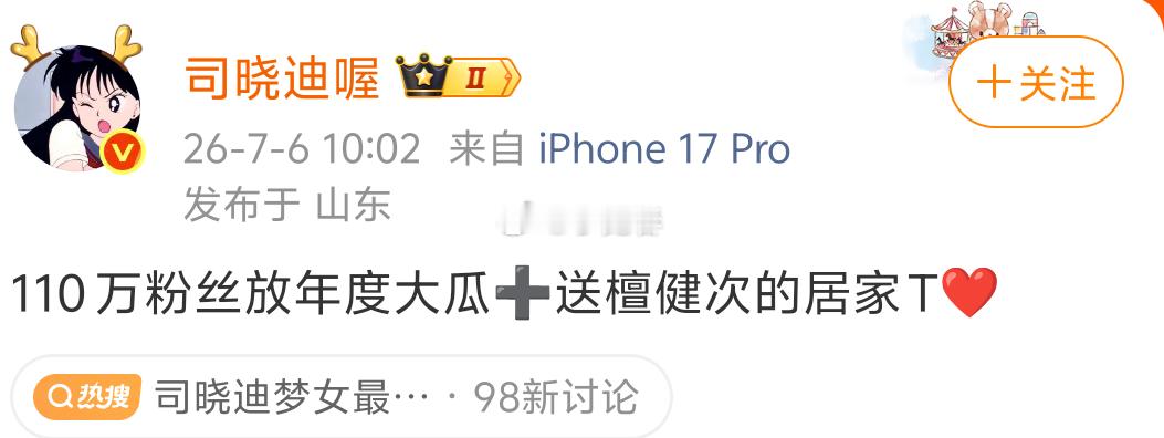 司晓迪梦女最严厉的嫂子110万粉丝放年度大瓜➕送檀健次的居家T❤️好不容易等到鹿
