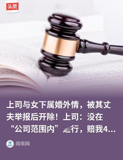 “这就是婚外情的代价！”浙江宁波，男子系部门领导，月薪22000余元，可他却和女