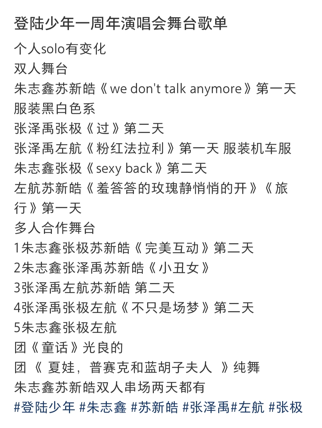 TOP登陆少年一周年演唱会歌单🈶 ​​​