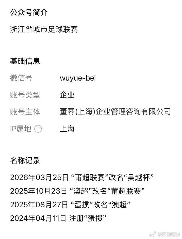 【#吴越杯名称遭抢注#】#浙江足协回应吴越杯名称遭抢注#  4月8日，有网友爆料