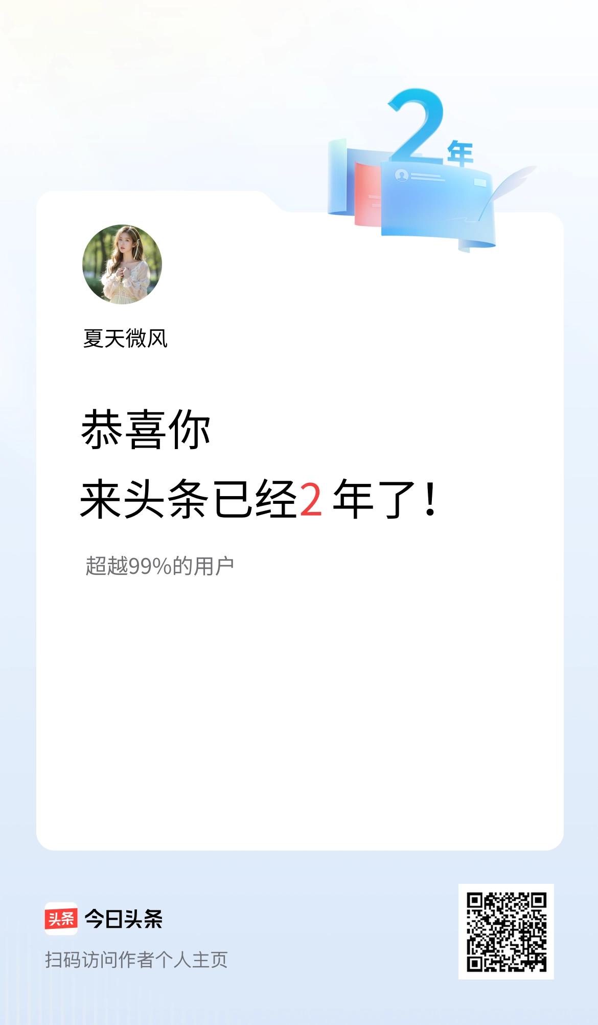 来头条已经2年了！