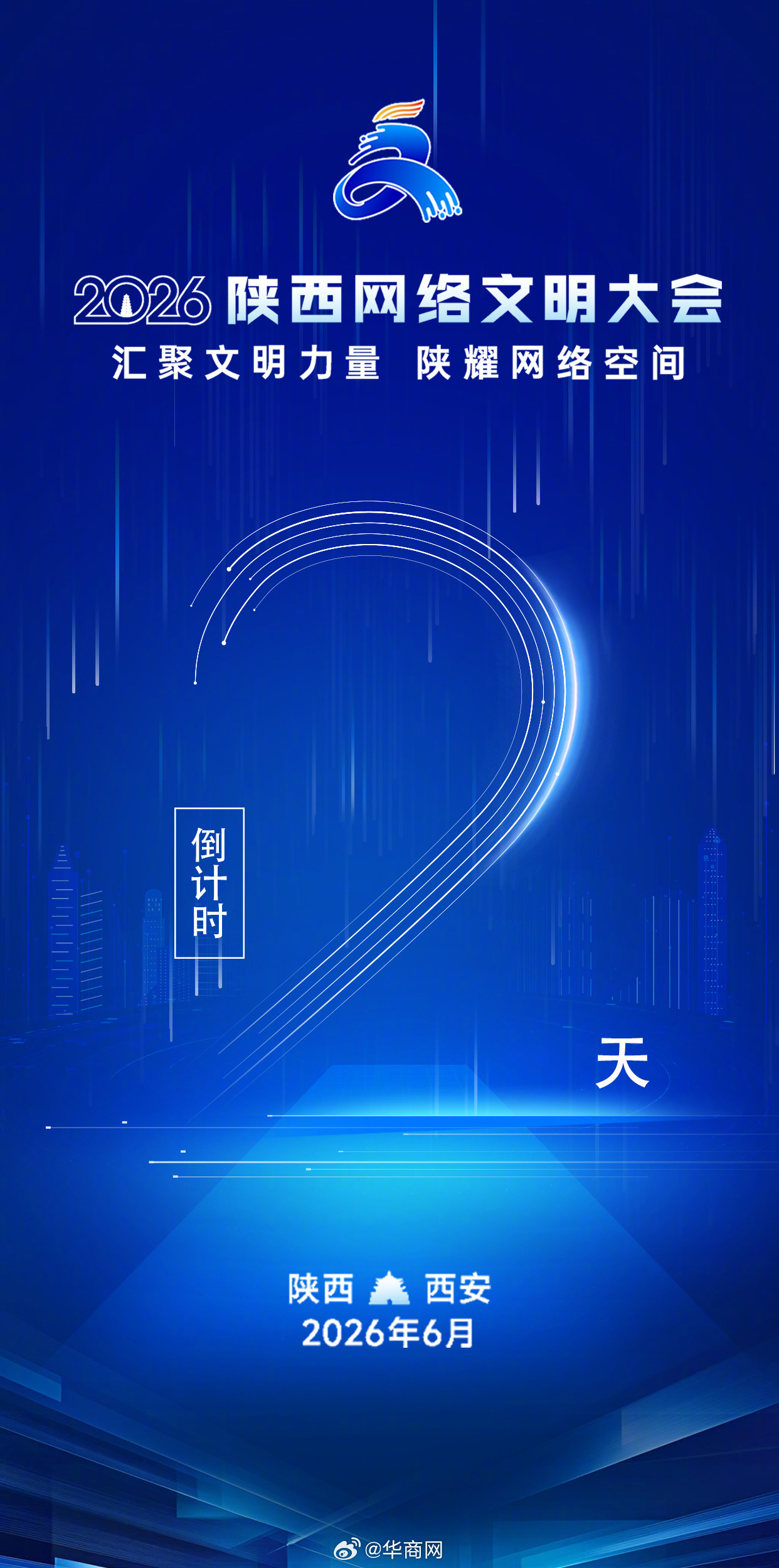 【倒计时2天！#2026陕西网络文明大会#将于6月30日在西安举办】2026陕西