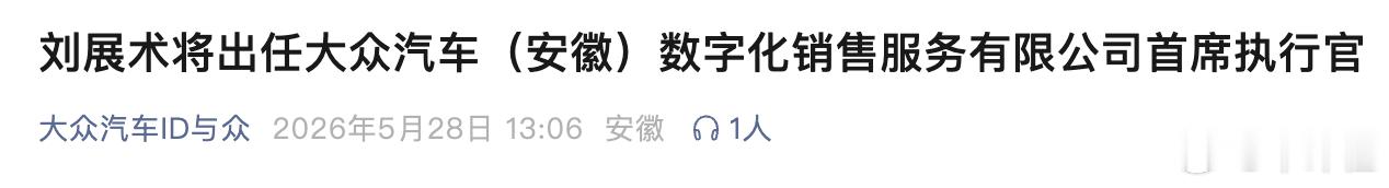 【官宣！刘展术出任大众安徽CEO】5月28日，大众汽车（安徽）数字化销售服务有限