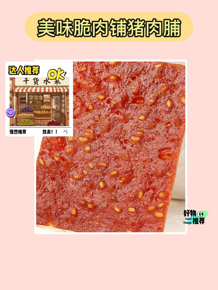 这款猪肉脯，吃了想再来！🤤👍。哇！这款美味脆肉铺猪肉脯，实在太让我...