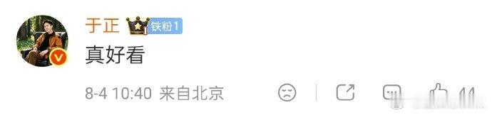 于正回复吴谨言真好看 吴谨言新剧《凤不栖》官宣杀青，于正回复“真好看”~于正夸吴