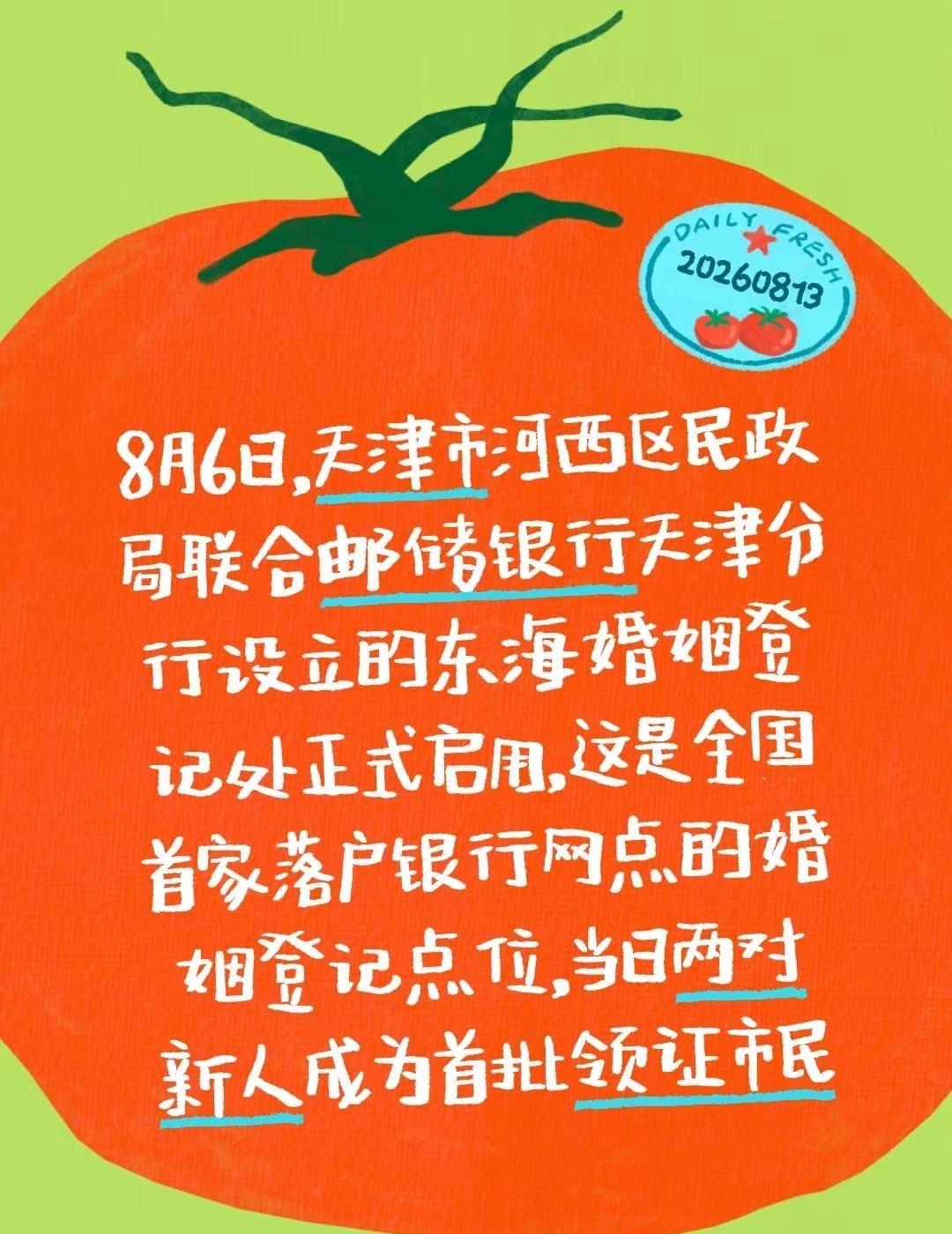 8月6日，天津市河西区民政局联合邮储银行天津分行设立的东海婚姻登记处正式启用，这
