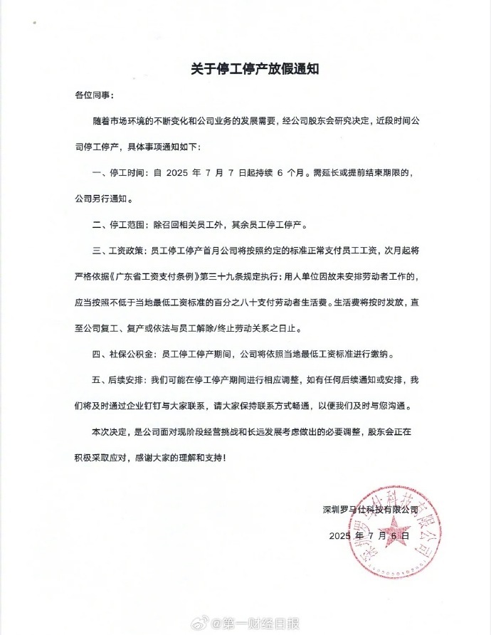 #罗马仕员工称停工停产通知太突然#【罗马仕宣布停工停产半年，员工称通知突然、大群