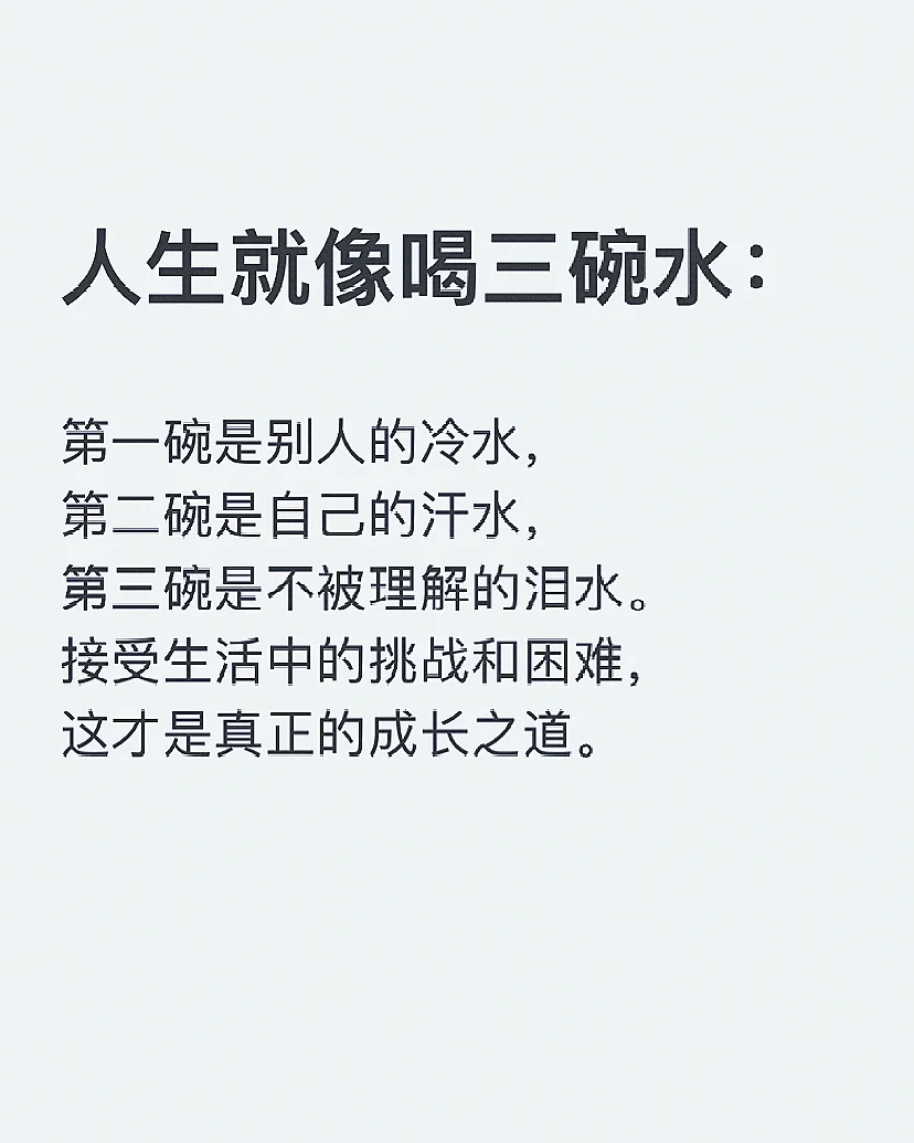 人生就像喝三碗水～
