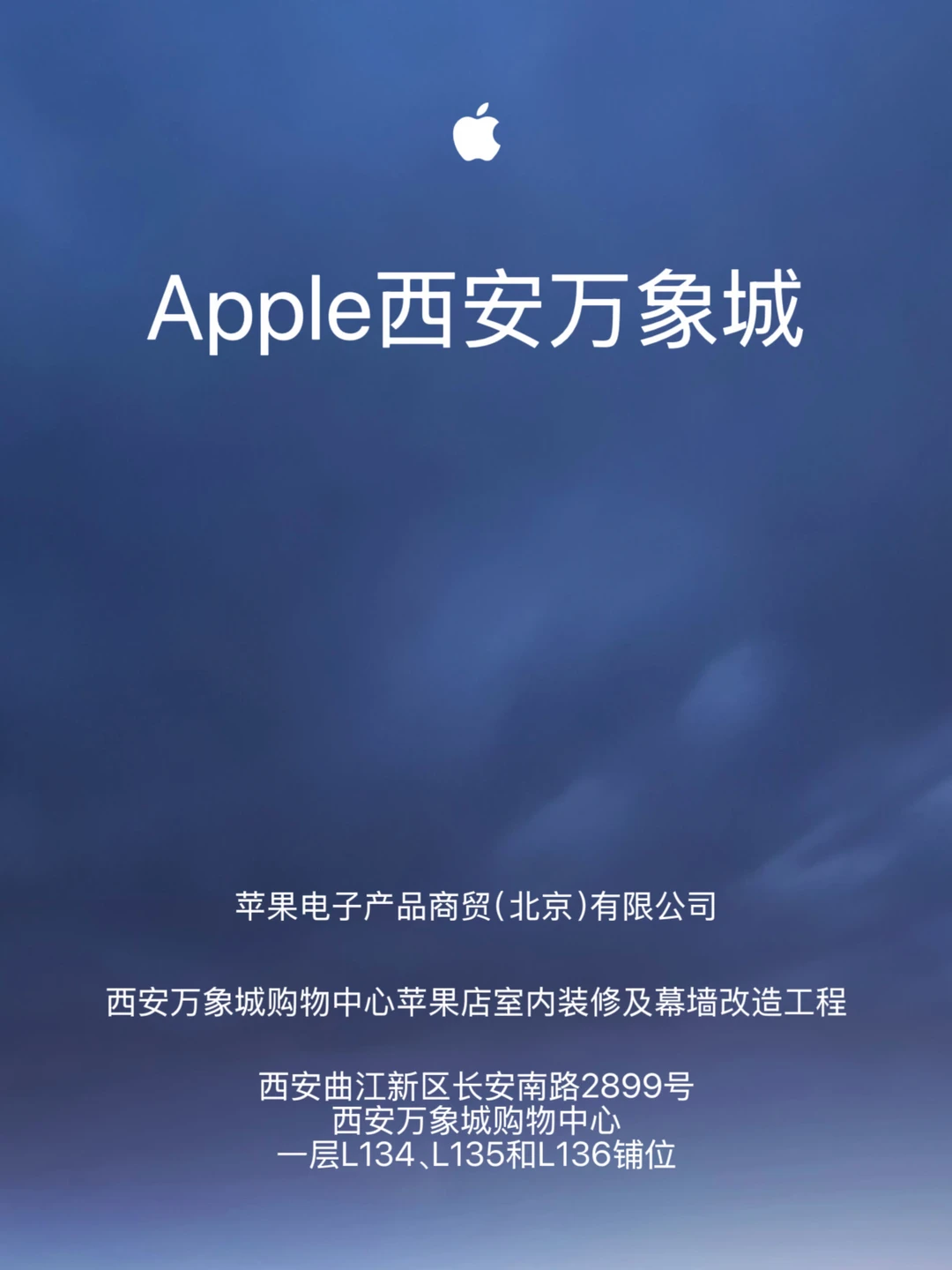 Apple西安万象城稳了，装修许可证即将到来