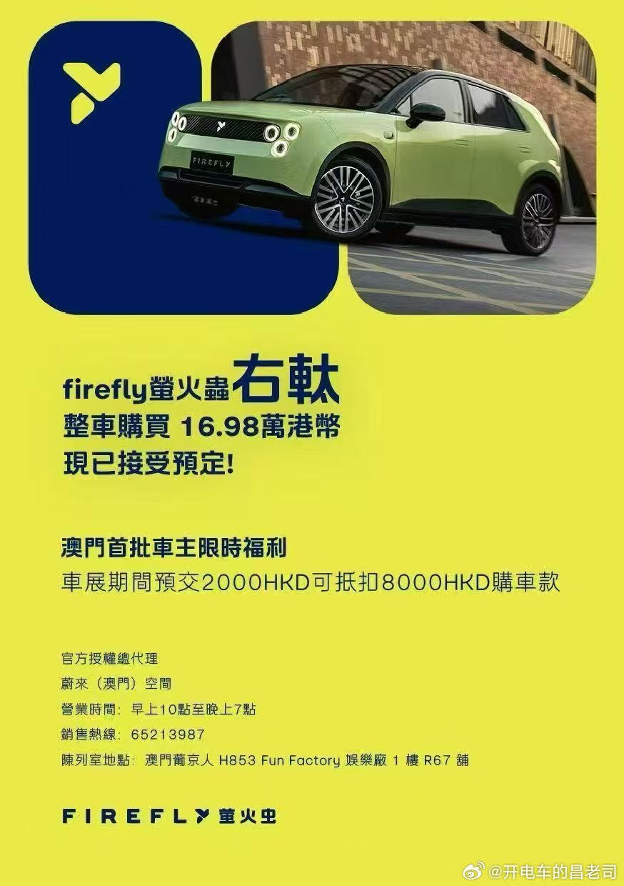 右舵萤火虫要登录澳门了!!!这是蔚来集团第一台右舵车型看来香港、澳新、东南亚市场