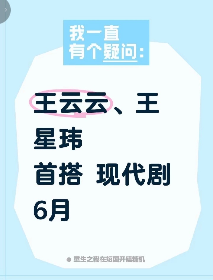 黄云云，卢鹿鹿，徐轸轸，王云云，王星玮这要把短剧里的ABB女演员集邮完啊