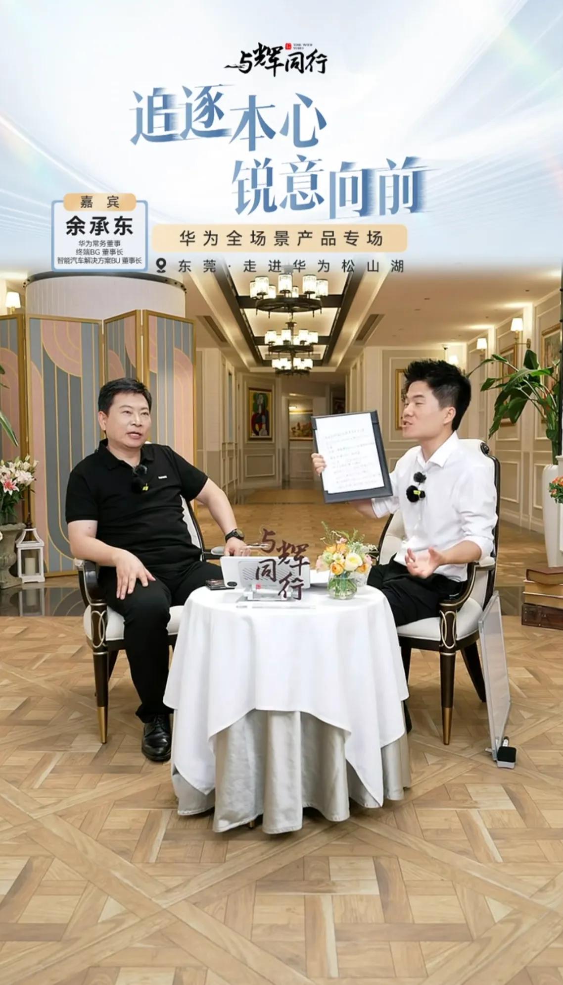 今天，董宇辉来到华为松山湖，和华为余承东余总一起亮相与辉同行直播间，跟网友聊了很