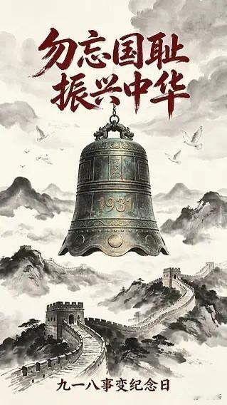 勿忘九一八｜警钟响起，莫忘来路🇨🇳

防空警报划破长空，这一刻，举国静默。