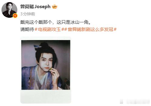 曾舜晞回应攻玉妆造曾舜晞回应攻玉发冠  曾舜晞回应攻玉发冠，戴完这个戴这个呀，不