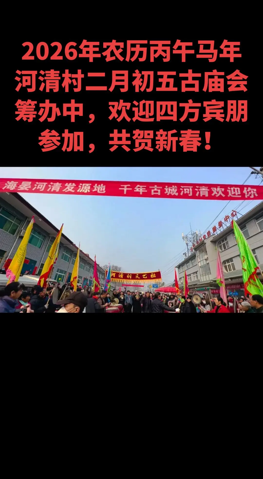 孟津区河清村二月初五古庙会要热闹起来了。2026年农历丙午马年孟津区河...
