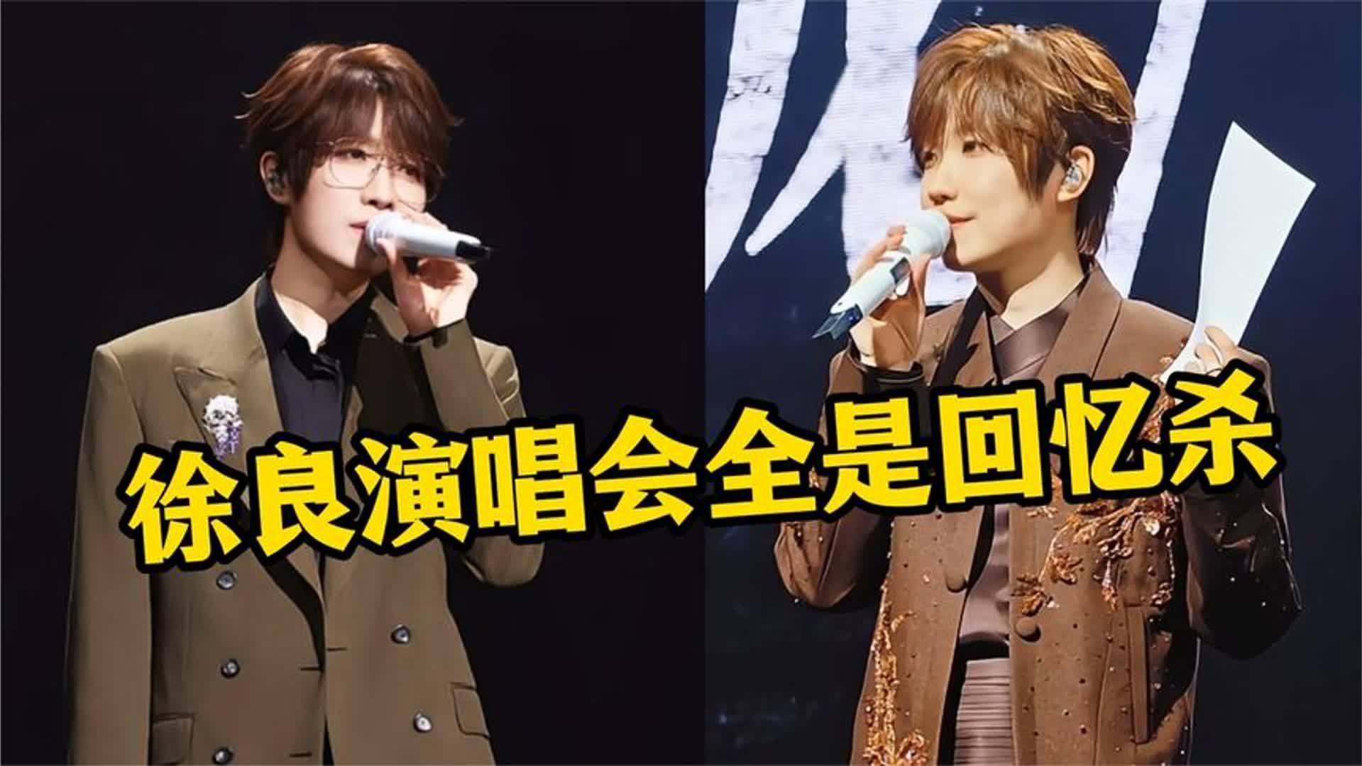 集体大合唱！徐良演唱会梦回晚自习，歌声一出谁的DNA动了