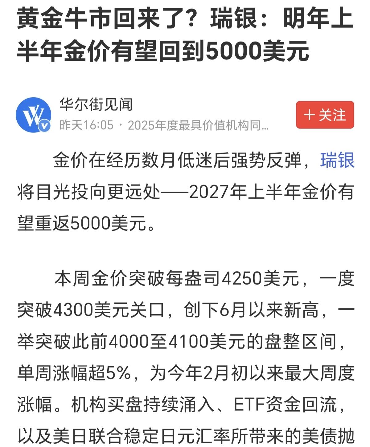 这些国际机构感觉也没啥水平，最近黄金涨了，就开始预测又要突破5000美元了，而前