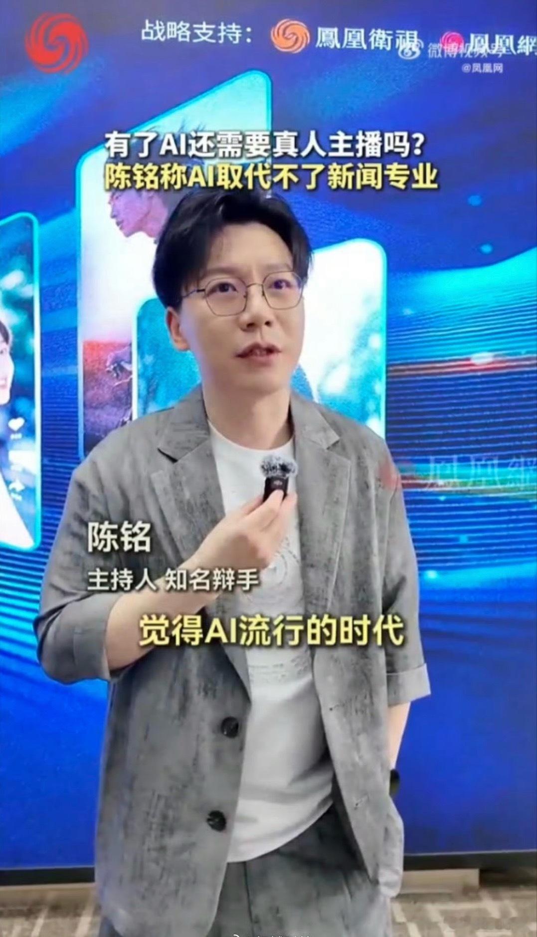 陈铭称AI取代不了新闻专业最直观的一点就是人类是有情感的，在处理一些事情方面会代