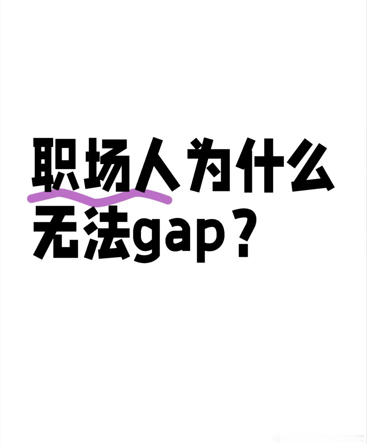 中国人的gap year  ：高考二战，考研二战，考公二战[二哈] 