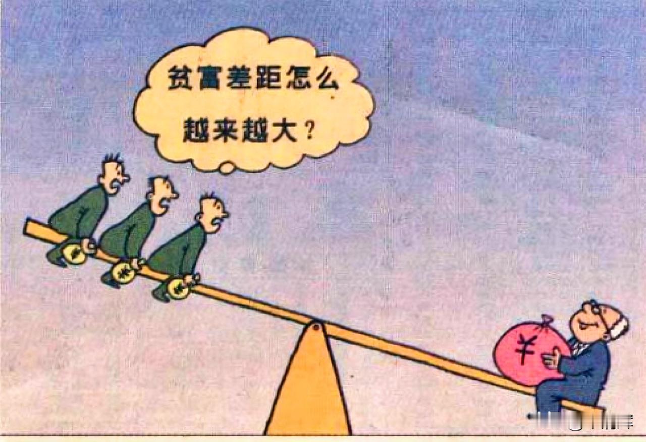 大量财富集中在少数人手中其影响深远，不仅导致经济发展失衡，更对社会稳定构成严重威