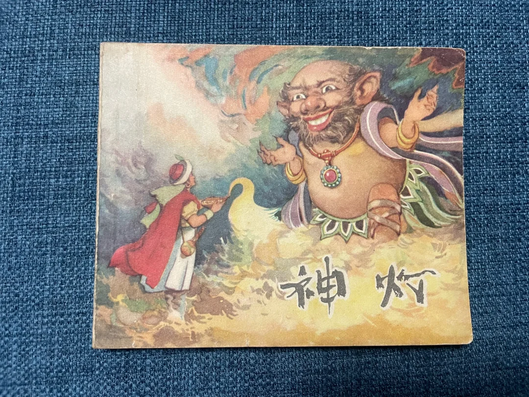 “铁道游击队”黄金搭档画的另一本精品《神灯》