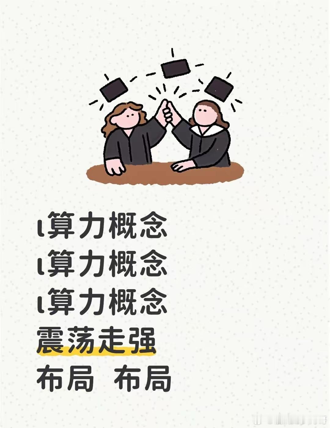 算力概念全产业链名单一、AI / 算力芯片（核心）海光信息、寒武纪、景嘉微、龙芯