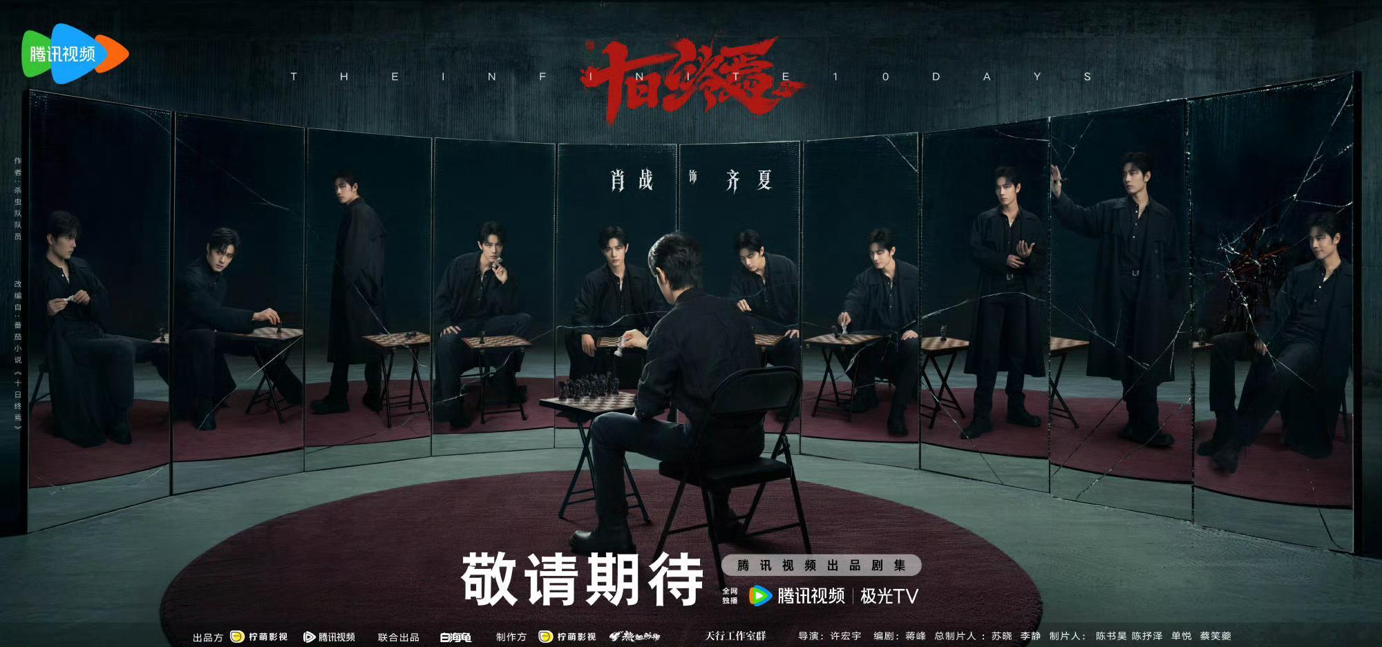 肖战十日终焉对镜海报十日终焉官宣了领衔主演肖战建议拍一集播一集 