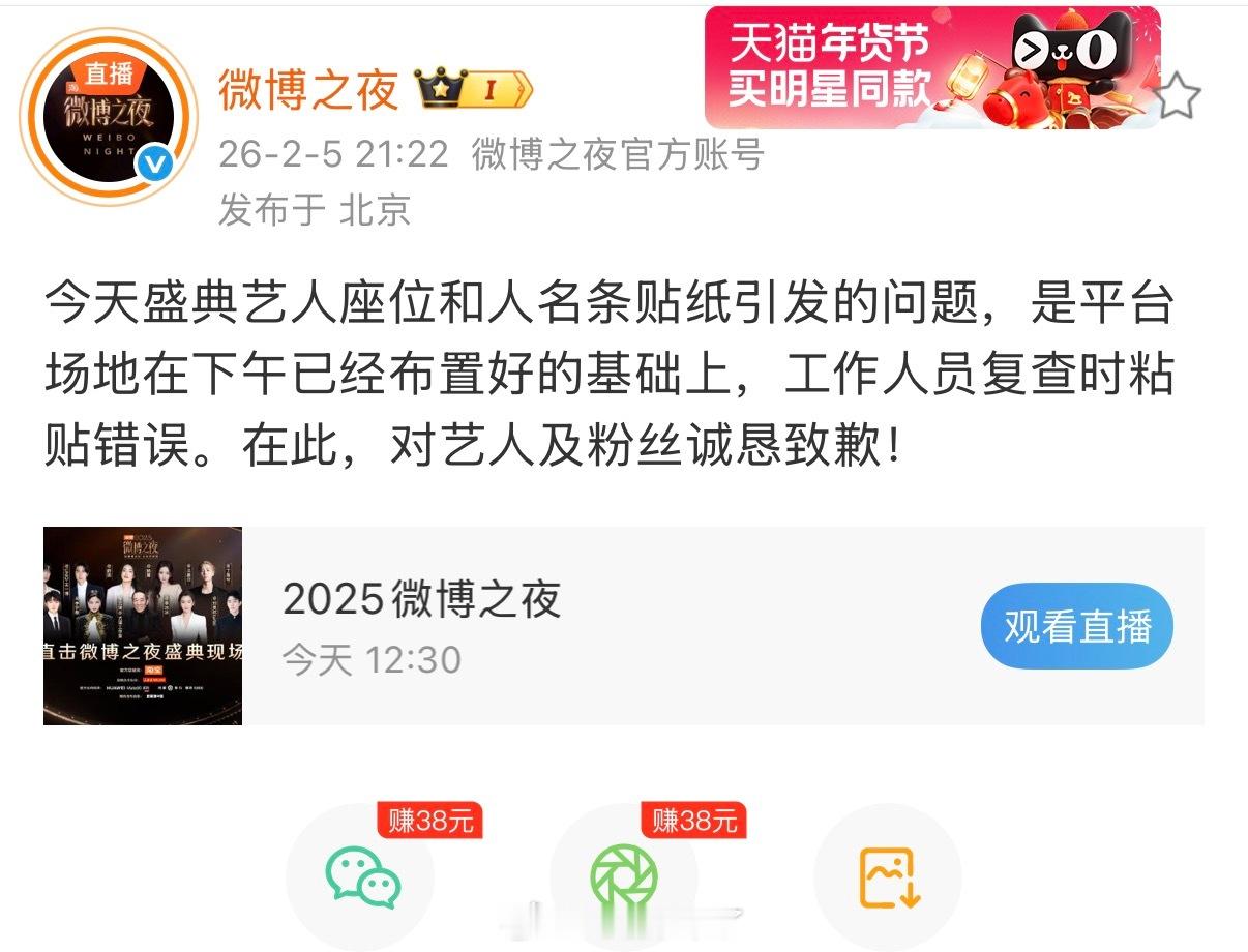 微博之夜微博之夜道歉了说今天盛典艺人座位和人名条贴纸引发的问题，是平台场地在下午