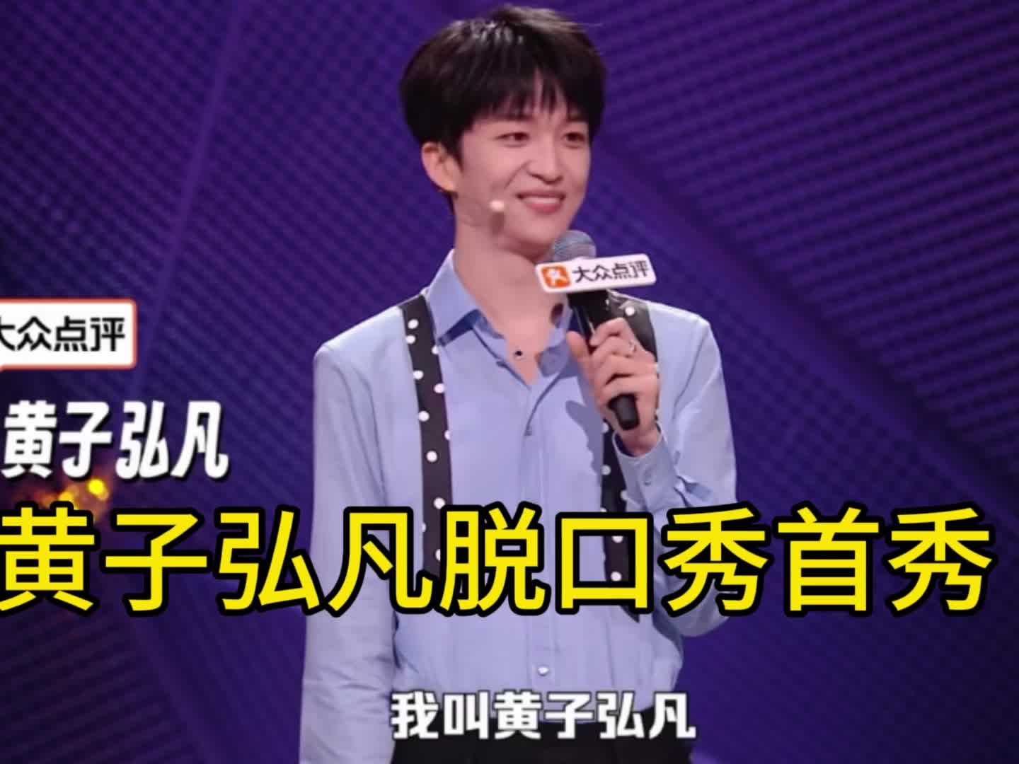 天降歌王黄子弘凡，很爱讲话，也爱接话，更爱捡话。