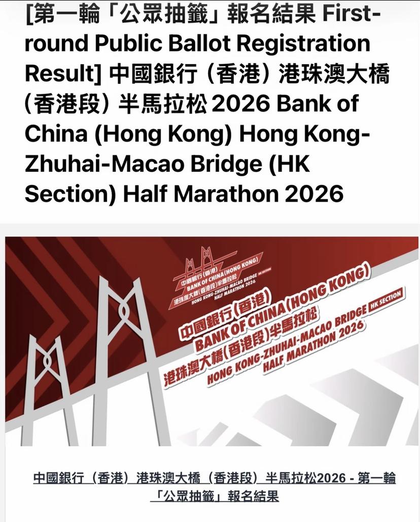 重磅！2026港珠澳大桥白金标半马今日出签！
赛事11月15日开跑，首轮没中签别