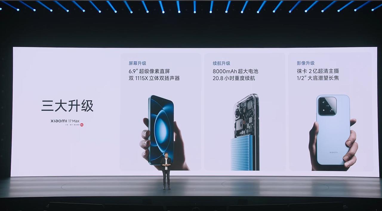 小米17 Max，重新定义「大屏标准版旗舰」！这次带来了三大主要升级，屏幕升级、