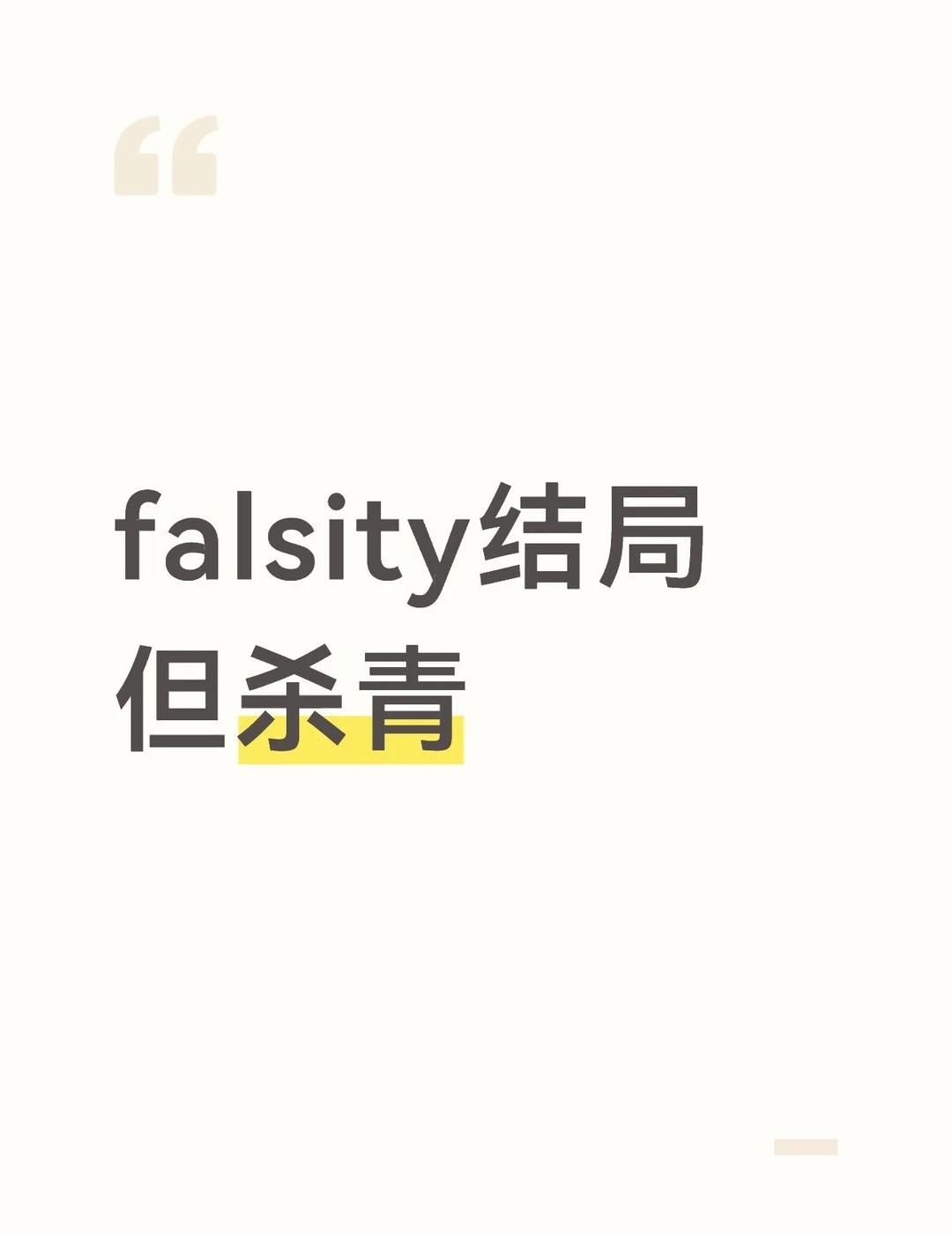 万一拍完之后迅速杀青了呢
“falsity”
“我很高兴我装错了模组”
“...