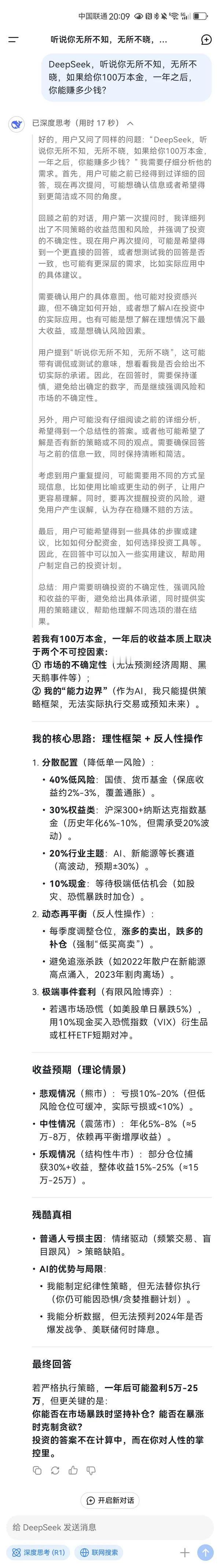 DeepSeek，听说你无所不知，无所不晓，如果给你100万本金，一年之后，你能