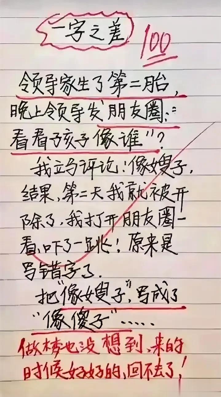 天呀，真是太有才华了，我必须佩服。
这小伙子，就因为一字之差被开除了。
领导家生