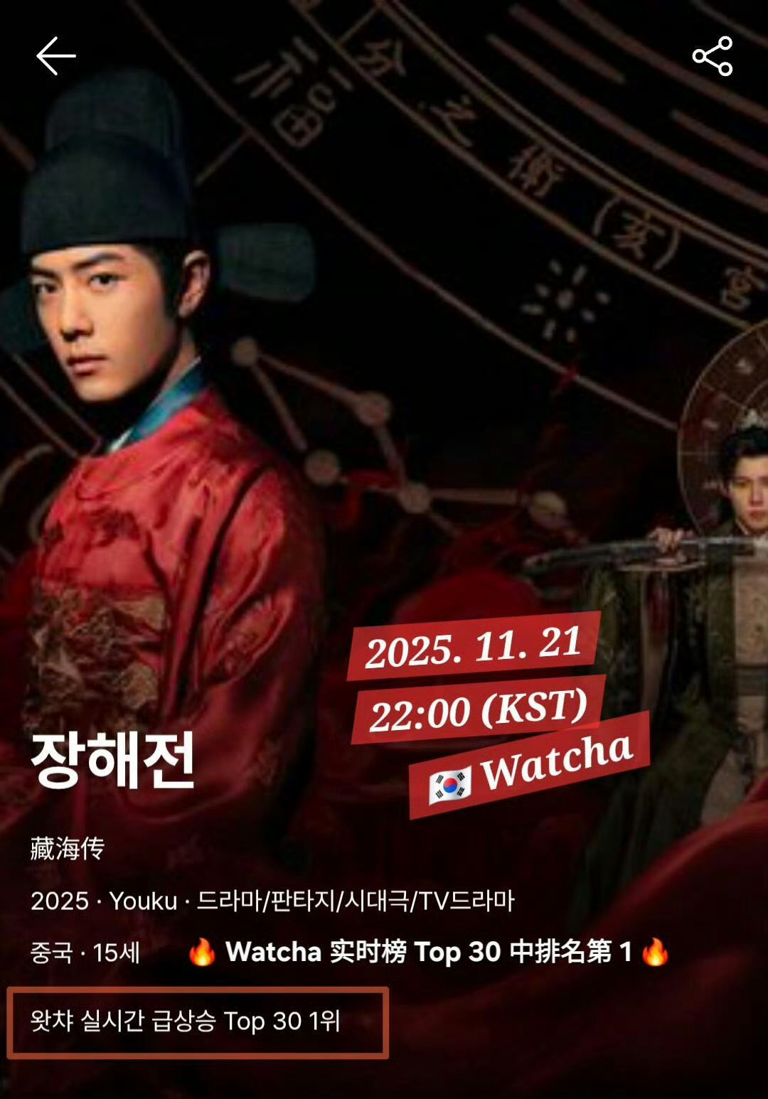 《藏海传》韩国大爆！三大视频平台人气榜登顶！SK Btv、KT Genie tv