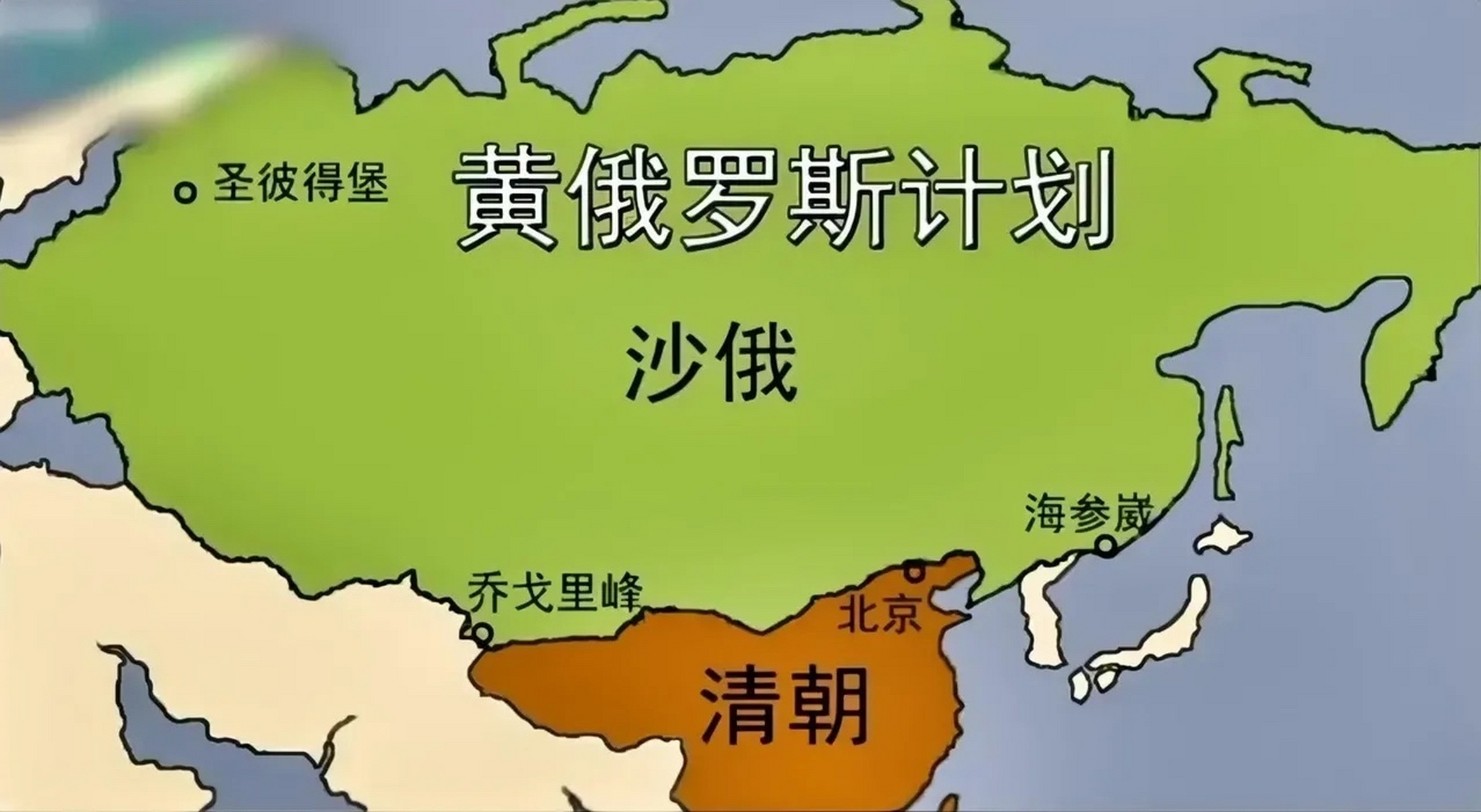 #看图说话#【黄俄罗斯计划 原来真的有】百度百科显示，黄俄罗斯计划是19世纪末2