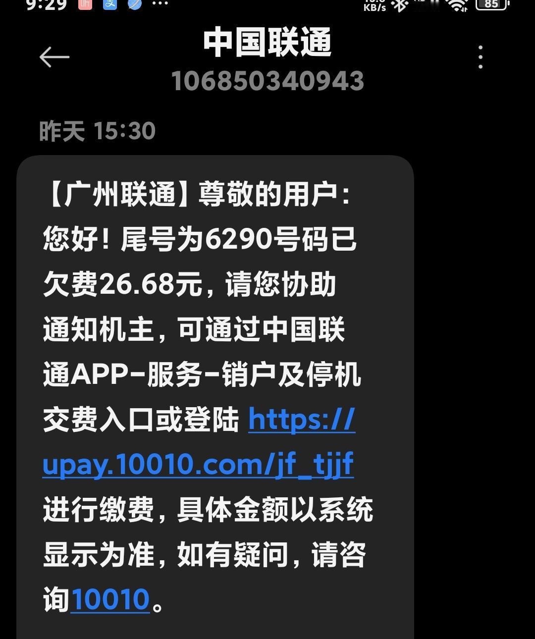 我是否该缴这笔费用？
我停用联通卡已有半年之久，卡也早就扔掉了。
如今却收到欠费