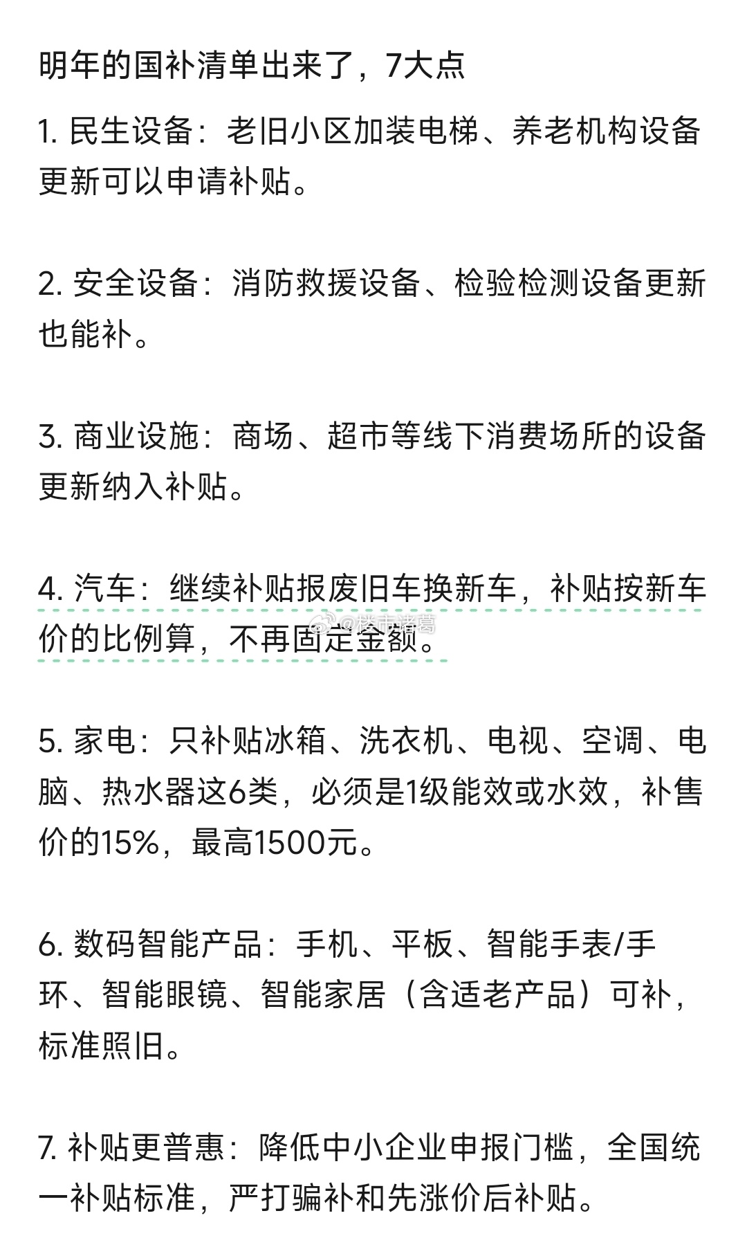 明年的国补清单，你最心动的是哪一项？