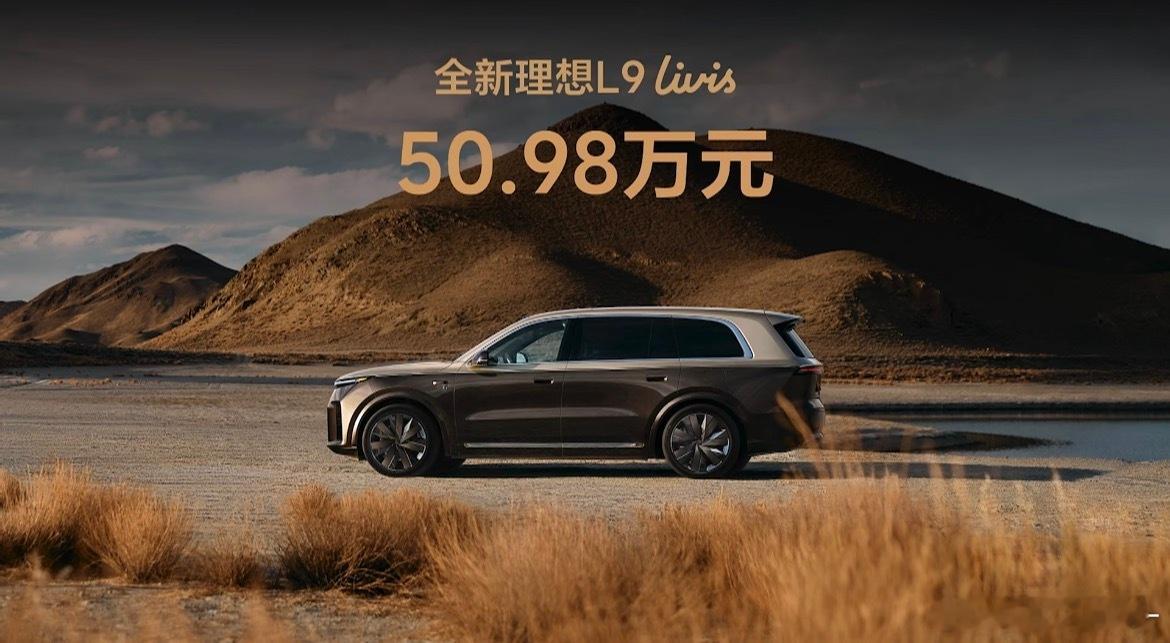 理想L9 Livis售价正式公布！50.98万元！直接比预售低5万啊！L9 Ul