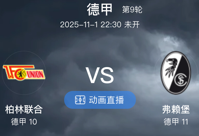 017 柏林联合  VS  弗赖堡（情报）1.柏林联合近 10 场比赛 4 胜 