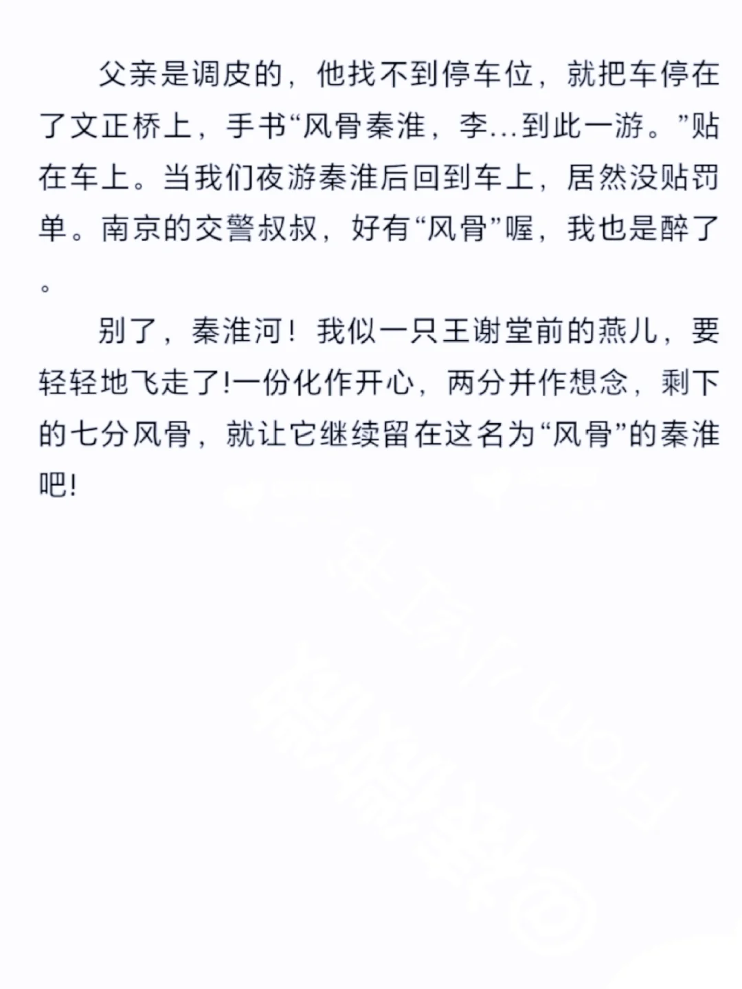 初中作文《风骨秦淮》，游记