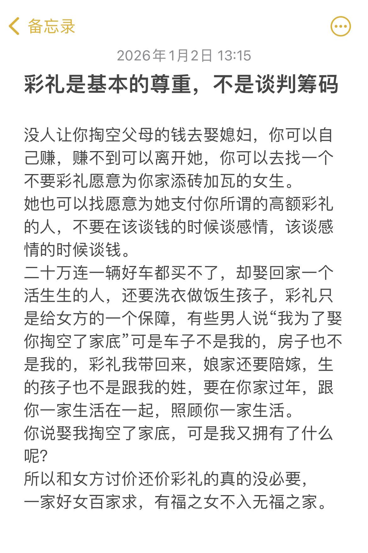 彩礼是最基本的尊重，不是谈判的筹码