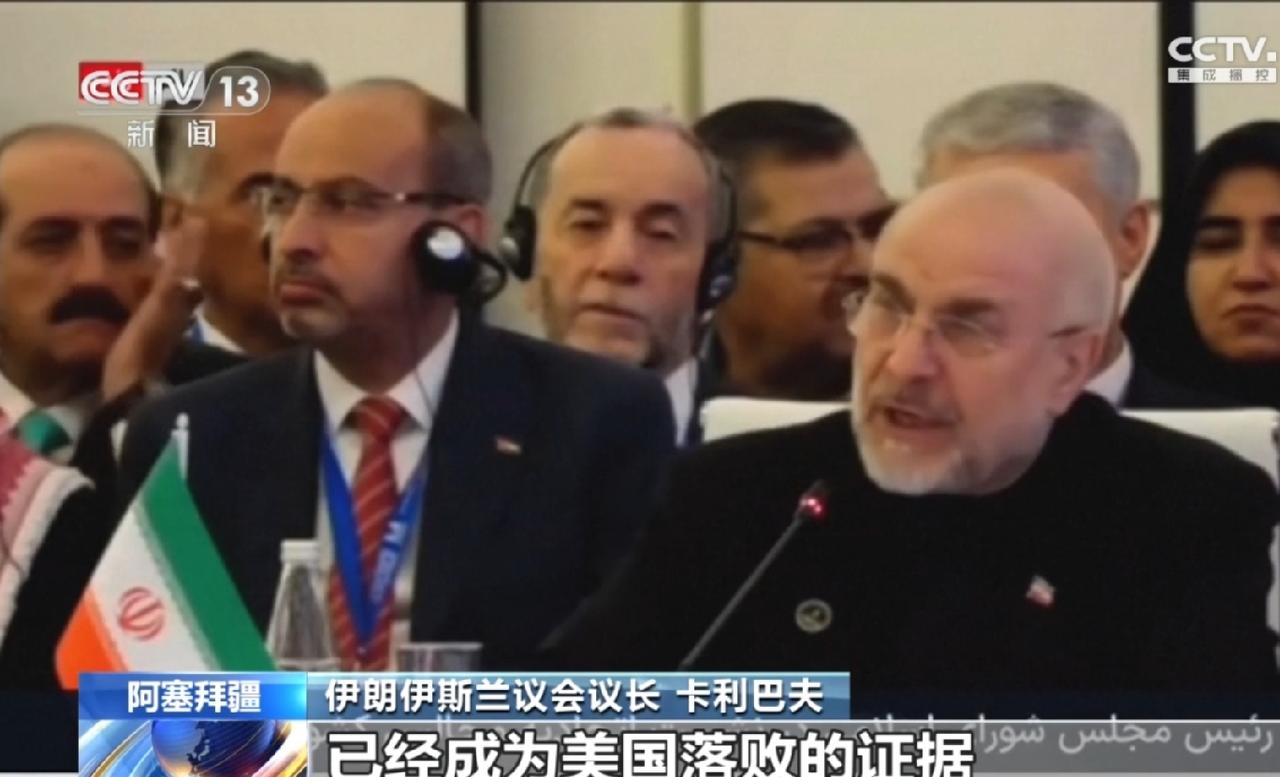 伊斯兰世界已经在开庆功大会了，伊朗表示美国已经战败。
24号，伊朗兰成员国议会联