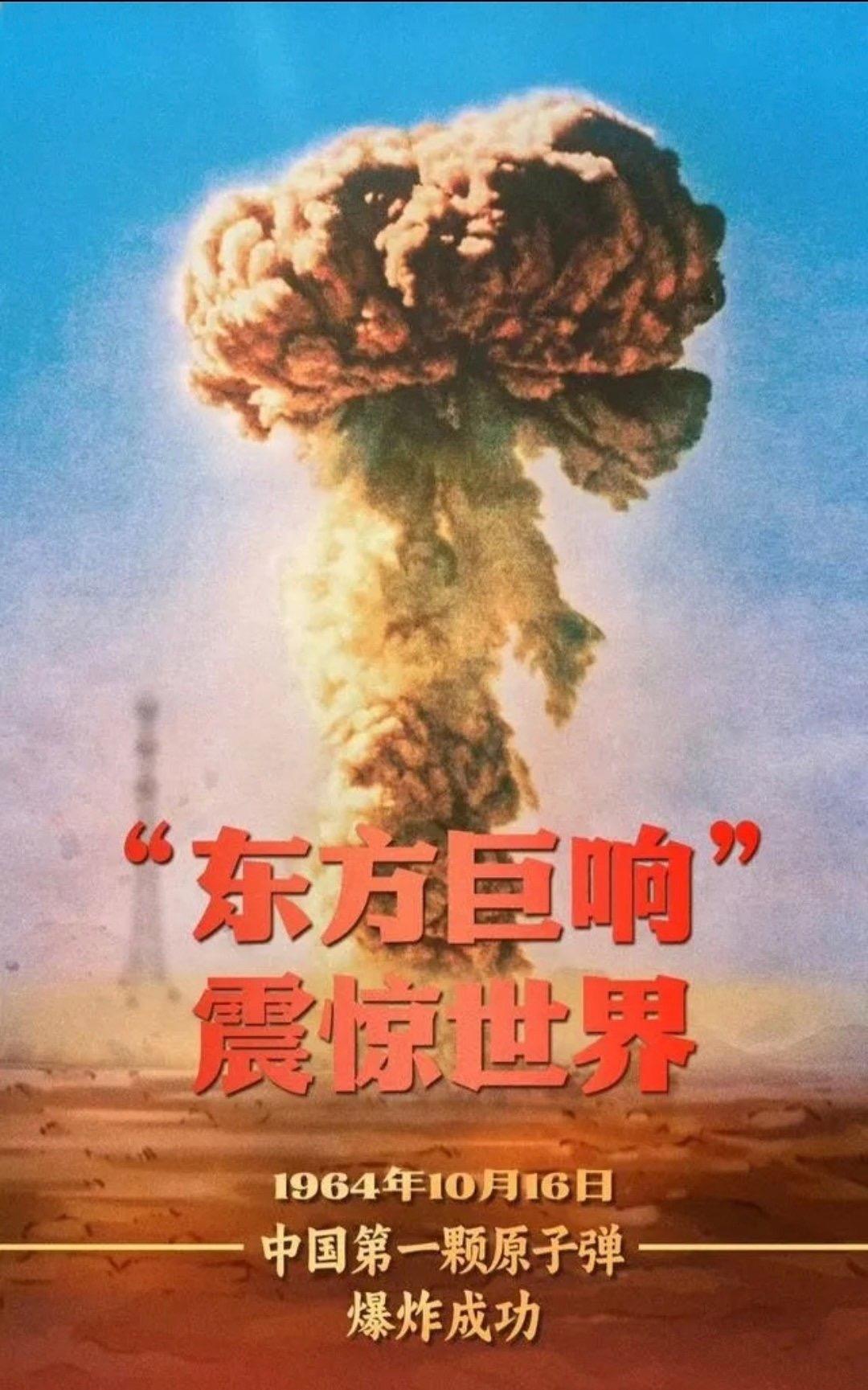 中国原子弹爆炸成功61周年！
 
1964年的今天，我国第一颗原子弹爆炸成功，一