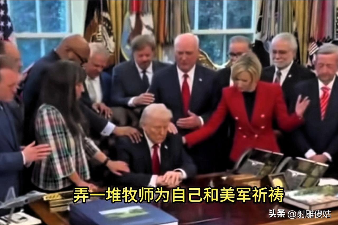 没想到在武侠电影或者神话小说里的场景，出现在现实当中，美国总统特朗普找了一堆牧师